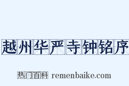 越州华严寺钟铭序是什么意思的图片